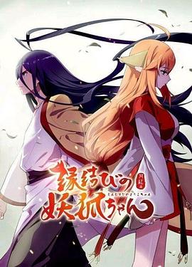 狐妖小红娘日语版 - 国产动漫在线观看