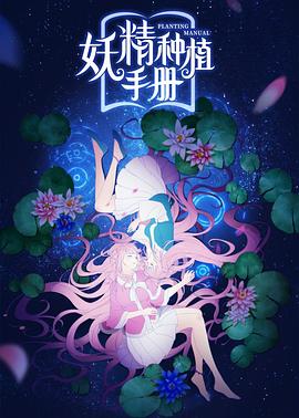 妖精种植手册 -  日韩动漫在线观看