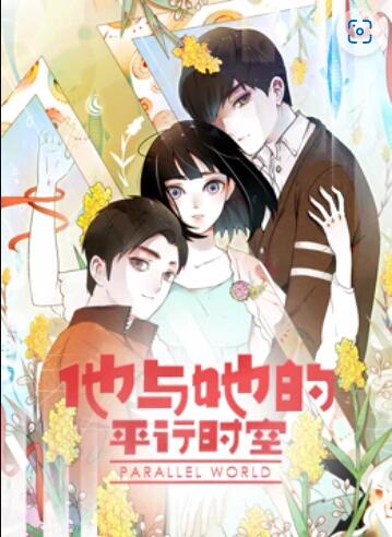 他与她的平行时空 动态漫画 - 国产动漫在线观看
