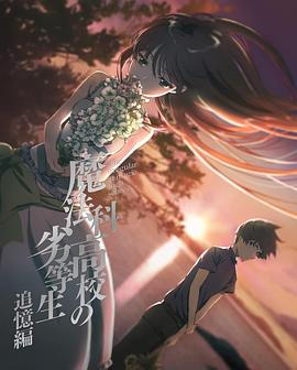 魔法科高校的劣等生 追忆篇 -  日韩动漫在线观看