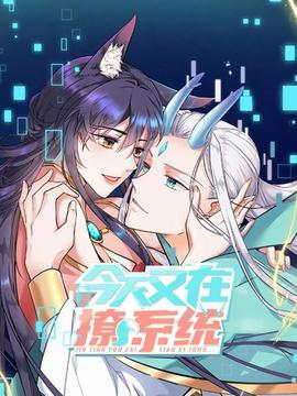 今天又在撩系统 - 国产动漫在线观看