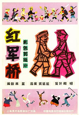 红军桥 - 国产动漫在线观看
