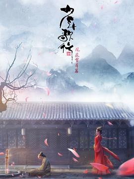 少年歌行 风花雪月篇 - 国产动漫在线观看