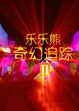乐乐熊奇幻追踪2 - 国产动漫在线观看