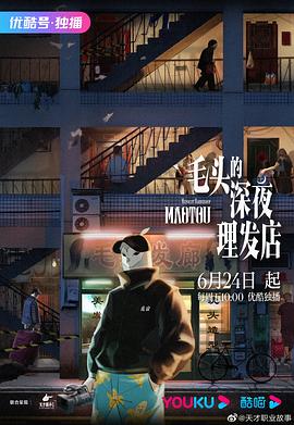 毛头的深夜理发店 - 国产动漫在线观看