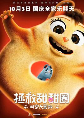 拯救甜甜圈：时空大营救 - 国产动漫在线观看