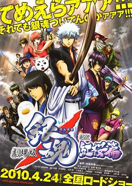 银魂剧场版：新译红樱篇 -  日韩动漫在线观看