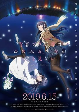 青春期猪头少年不做怀梦少女的梦剧场版 -  日韩动漫在线观看