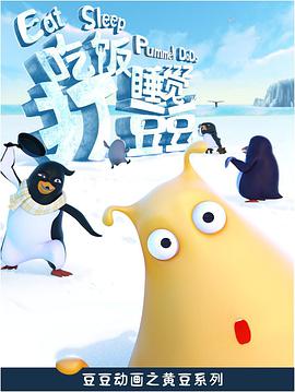 吃饭睡觉打豆豆 - 国产动漫在线观看