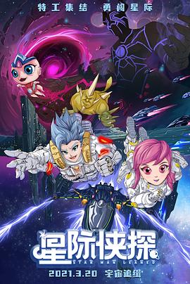 星际侠探 - 国产动漫在线观看