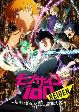 灵能百分百 REIGEN -  日韩动漫在线观看