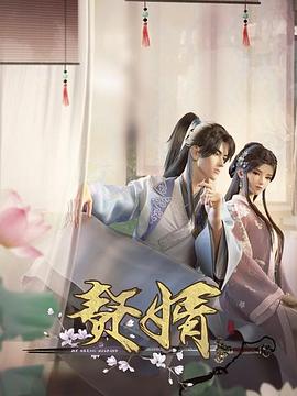 赘婿动画版 - 国产动漫在线观看