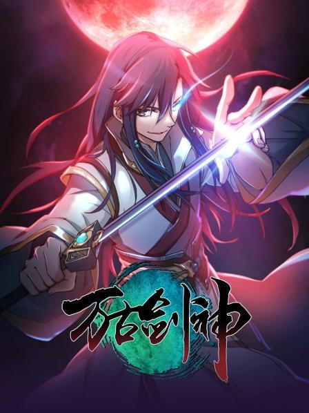 万古剑神2021 - 国产动漫在线观看