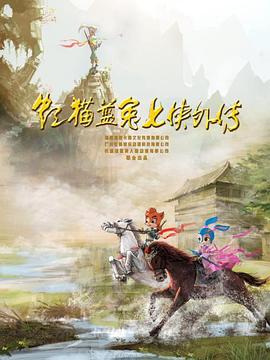 虹猫蓝兔七侠外传 跳跳篇 - 国产动漫在线观看