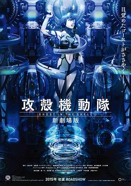 攻壳机动队 新剧场版 -  日韩动漫在线观看