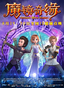 魔镜奇缘 - 国产动漫在线观看