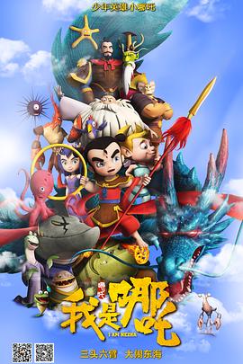 我是哪吒 - 国产动漫在线观看