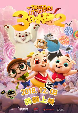 三只小猪2 - 国产动漫在线观看