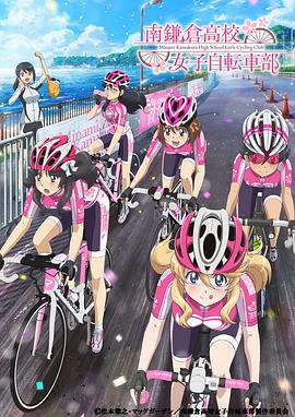 南镰仓高校女子自行车社 -  日韩动漫在线观看
