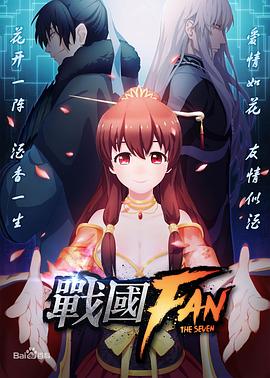 战国FAN - 国产动漫在线观看