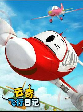 云奇飞行日记2 - 国产动漫在线观看