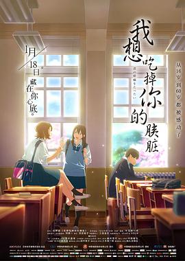 我想吃掉你的胰脏 -  日韩动漫在线观看