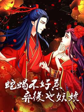 蛇蝎不好惹：弃后也妖娆 - 国产动漫在线观看