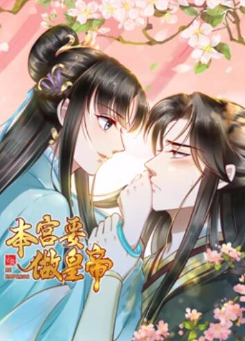 本宫要做皇帝 - 国产动漫在线观看