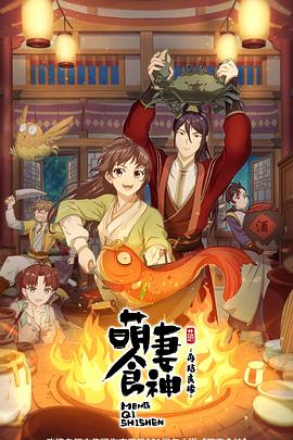 萌妻食神第二季 - 国产动漫在线观看