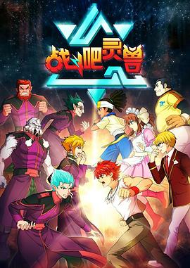 战斗吧灵兽 - 国产动漫在线观看