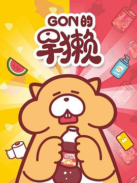 Gon的旱獭第一季 - 国产动漫在线观看