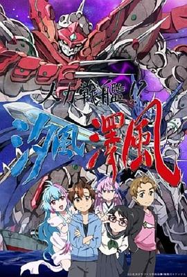 人力战舰！？汐风泽风 -  日韩动漫在线观看