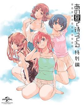 在盛夏等待 特别篇 -  日韩动漫在线观看