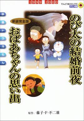 哆啦A梦：大雄的结婚前夜 -  日韩动漫在线观看