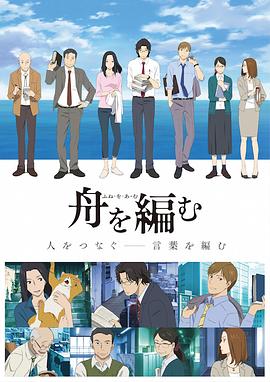 编舟记 -  日韩动漫在线观看