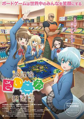 放课后桌游俱乐部 -  日韩动漫在线观看