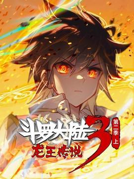 斗罗大陆3龙王传说第二季 上 - 国产动漫在线观看