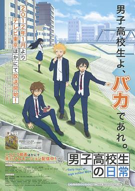 男子高中生的日常 -  日韩动漫在线观看