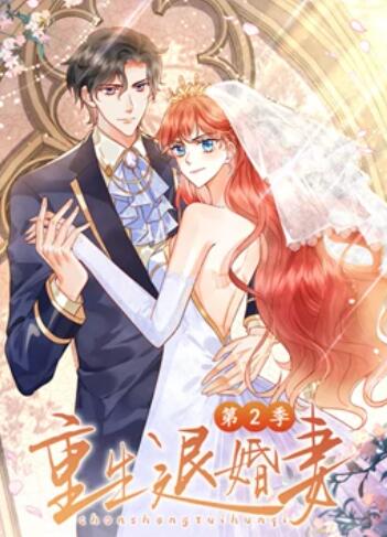 重生退婚妻 动态漫画第二季 - 国产动漫在线观看