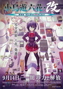 小鸟游六花·改 剧场版 中二病也要谈恋爱！ -  日韩动漫在线观看