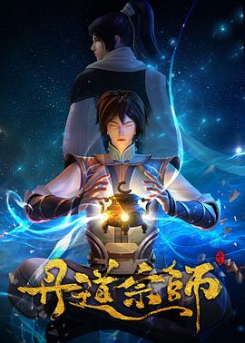 丹道宗师 - 国产动漫在线观看
