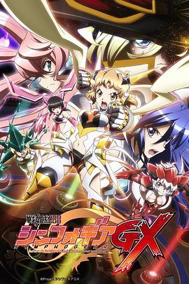 战姬绝唱Symphogear GX -  日韩动漫在线观看