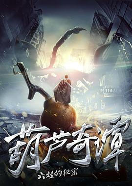 葫芦奇谭之六娃的秘密 - 国产动漫在线观看