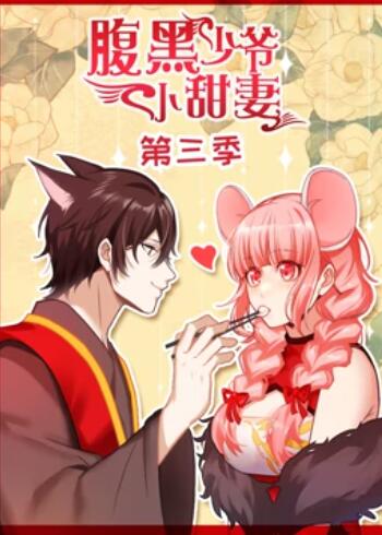 腹黑少爷小甜妻 动态漫画第三季 - 国产动漫在线观看