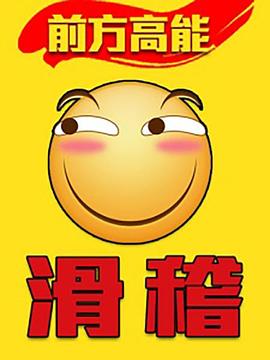 前方高能之辣稽 - 国产动漫在线观看