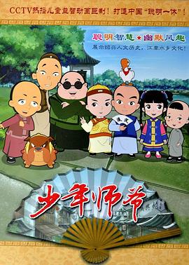 少年师爷 - 国产动漫在线观看