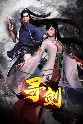 寻剑 - 国产动漫在线观看