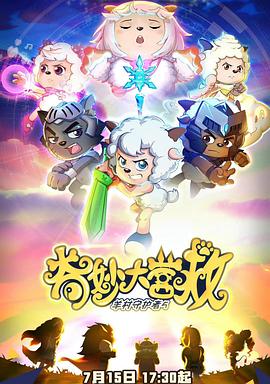喜羊羊与灰太狼之奇妙大营救 - 国产动漫在线观看