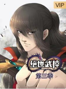 绝世武神第三季 - 国产动漫在线观看