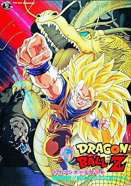 龙珠Z剧场版17：龙拳爆发 -  日韩动漫在线观看